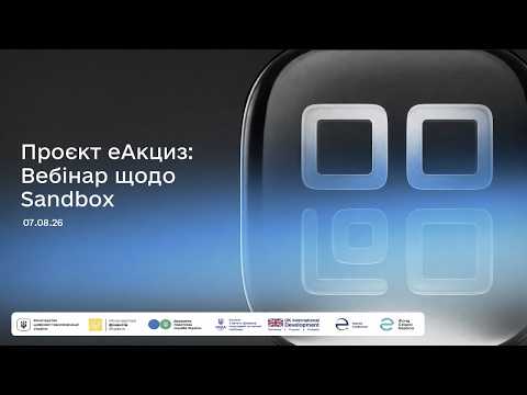 Вебінар еАкциз щодо Sandbox