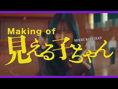 【青春】映画『見える子ちゃん』大団円メイキング映像【大ヒット上映中】