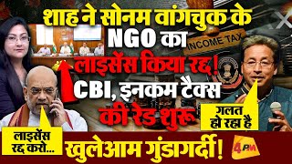 शाह ने किया सोनम वांगचुक NGO का लाइसेंस रद्द  ! CBI, इनकम टैक्स की रेड शुरू
