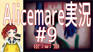 【配信アーカイブ】怖いのいやだ（ホラゲー）【Alicemare】
