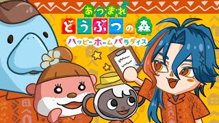【あつ森】夏休みハッピーホームパラダイス ＃1【魁星/にじさんじ】