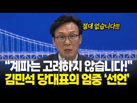 “계파는 고려하지 않습니다!” 김민석 당대표의 엄중 ‘선언’