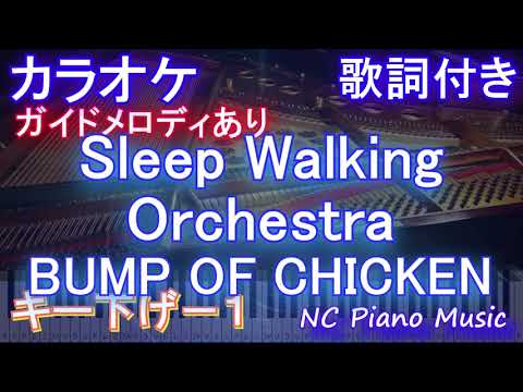 【カラオケキー下げ-1】Sleep Walking Orchestra / BUMP OF CHICKEN【ガイドメロディあり 歌詞 ピアノ フル full】音程バー  アニメ『ダンジョン飯』OP