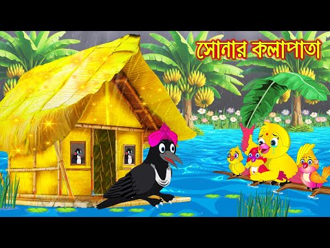 সোনার কলাপাতা | Sonar Kolapata | Bangla Cartoon | moral stories | Pakhir Golpo | Tuntuni Golpo