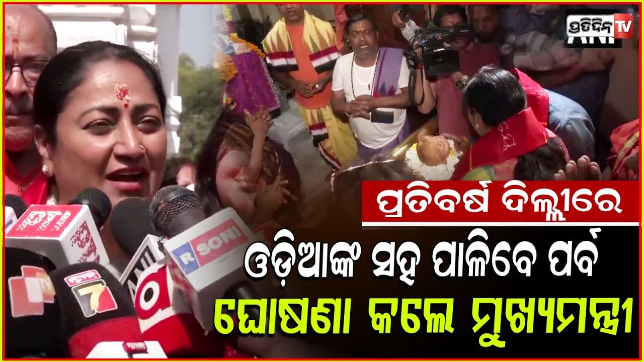 ଦିଲ୍ଲୀରେ ଓଡ଼ିଶା ପର୍ବ ପାଳିବେ ଦିଲ୍ଲୀ ମୁଖ୍ୟମନ୍ତ୍ରୀ ! odisha festival will celebrated by the delhi gov.