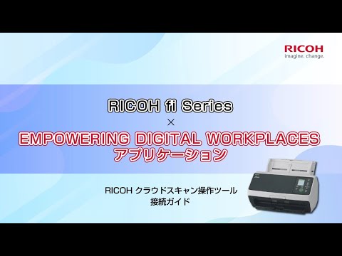 RICOH クラウドスキャン操作ツール_接続ガイド動画