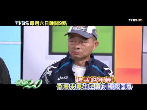 健康2.0 2015/11/22(日)21：00-養生倒著來 讓你越活越年輕 精彩預告