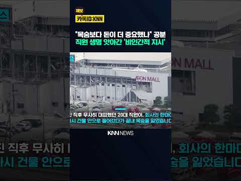 건물 무너지는데…"돈 넣고 와라?" '사장 지시'로 20대 직원 사망 / KNN