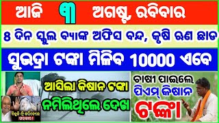 Today's breaking news odisha || Odia News | 3 August 2025 | CM Kisan |subhadra yojana online aply