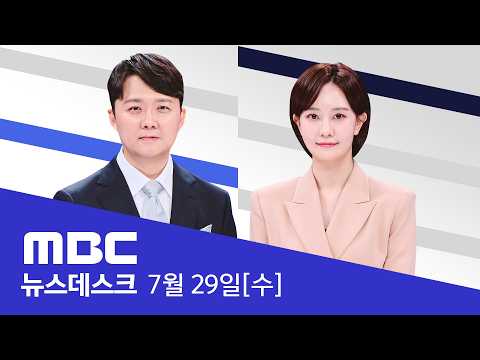 '실적'은 없다‥충격의 코스피 다시 5,000대로 - [풀영상] MBC 뉴스데스크 2026년 07월 29일