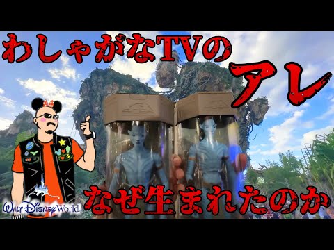 【WDW】パンドラ：ザ・ワールド・オブ・アバターで例のアレが爆誕！？【ウォルト・ディズニー・ワールド・リゾート】