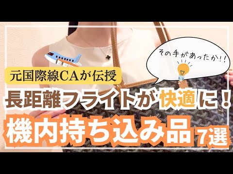 【CAが教える】必ず持っていく!長距離フライトに必須のおすすめグッズ 7選