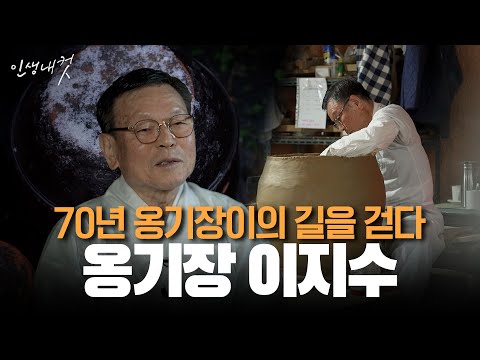 70년 옹기장이의 길을 걷다! 옹기장 이지수 | 인생내컷 64화 | 25년 2월 2일