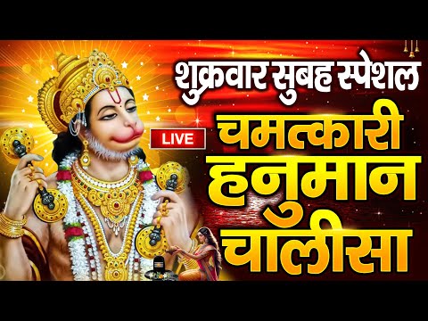 LIVE : श्री हनुमान चालीसा | Hanuman Chalisa | जय हनुमान ज्ञान गुण सागर | Jai Hanuman Gyan Gun Sagar