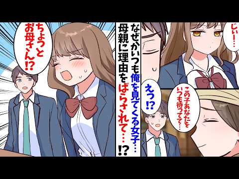 【漫画】隣の席の無表情女子に毎日見つめられる理由を、母親に暴露され…？