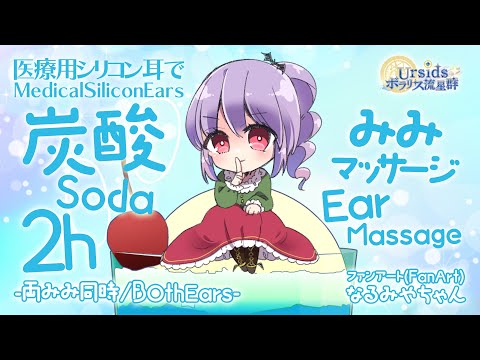 [ASMR] 2時間ずっと！炭酸耳マッサージ医療用シリコン耳 / 2h Medical Silicon Ears Soda Ear Massage#01 [声なし/No Talking]