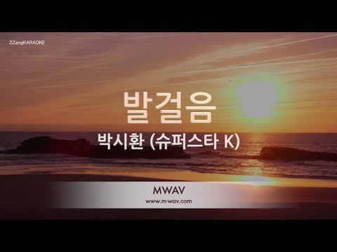 [짱가라오케/원키/노래방] 박시환(Park Sihwan)-발걸음(Footstep) (슈퍼스타 K) [ZZang KARAOKE]