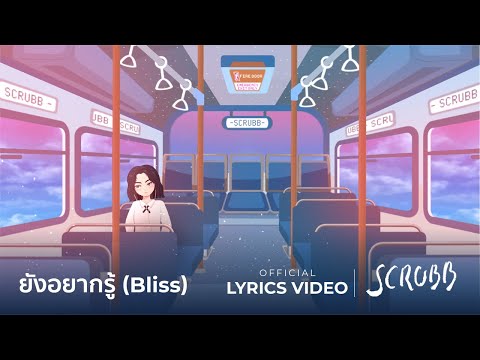 SCRUBB - ยังอยากรู้ (Bliss) feat. TONGTA | 24th Edited