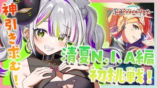 【学マス/学園アイドルマスター】『Love & Joy』実装！神引きガシャ来い！親愛度10までのストーリーも見返して初の清夏N.I.A編チャ