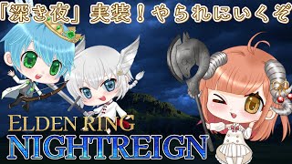 【 NIGHTREIGN 】「深き夜」実装！初心者だけど挑戦してくる☆コメントぜひ