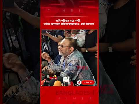 আমি পরিষ্কার করে বলছি, সাদিক কায়েমের পরিচয় জানতাম না; ঢাবি উপাচার্য | Ducsu | DU VC | BDTimes