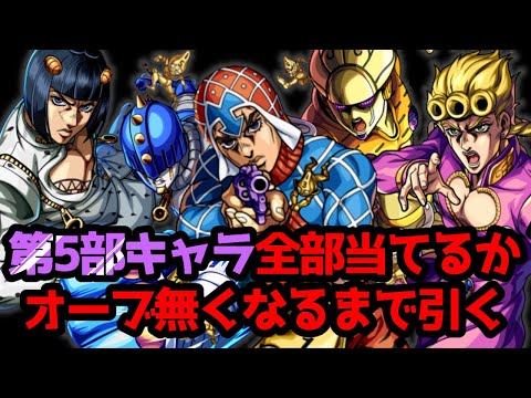 【モンスト】オーブ800個使い切るか？先に5体当てれるか！？【JOJOコラボ】