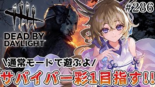 【dbd】通常モードでサバイバー彩1目指す！！【百雲みや/#DBDCreator/Dead by Daylight/デドバ /デッドバイデイ