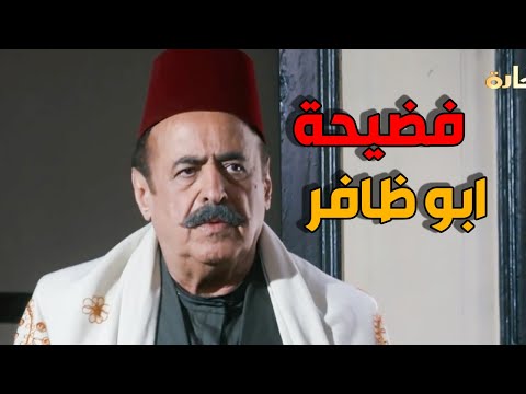 ابو ظافر تشرشح شرشحة الكلاب قدام الكل - باب الحارة