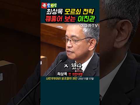 이진관 판사 앞에 최상목 ㅋㅋ