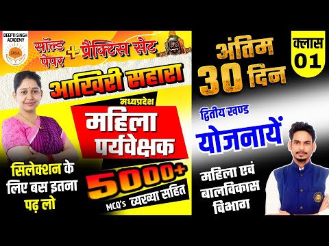 MP Mahila Supervisor vacancy 2025 | योजनायें | महिला एवं बालविकास विभाग MCQ's | Mahila Paryvekshak