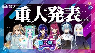 【新番組】「ねくプレ！」始動！夏祭りゲーム＆重大発表🌻