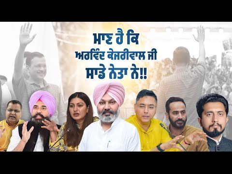 ਅਰਵਿੰਦ ਕੇਜਰੀਵਾਲ ਜੀ ਸਾਡਾ ਨੇਤਾ ਹੈ ਤੇ ਸਾਨੂੰ ਇਸ ਗੱਲ ‘ਤੇ ਮਾਣ ਹੈ