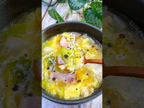 寒い日にぴったり！白菜スープ #shorts