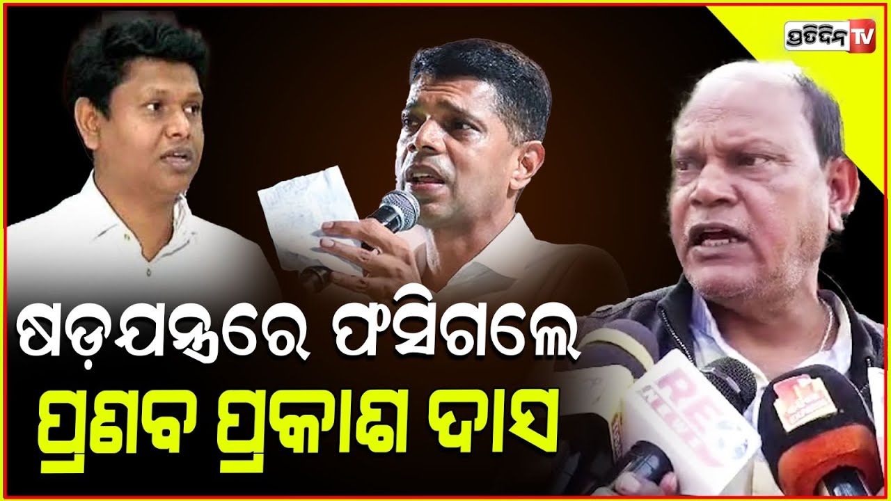ନବୀନ ଦାୟିତ୍ଵ ଦିଅନ୍ତୁ, ଯିଏ କାମ କରି ପାରିବେ ! Pranab prakash das is victim to Pandian conspiracy.