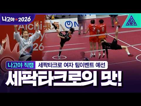 화끈한 플레이로 <strong>일본</strong> 격파한 세팍타크로 예선 <strong>직캠</strong>