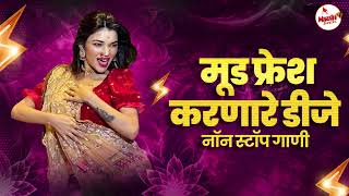 नॉनस्टॉप कडक वाजणारी डीजे गाणी 2025 | Marathi DJ song | DJ Remix | New Marathi Hindi DJ Songs