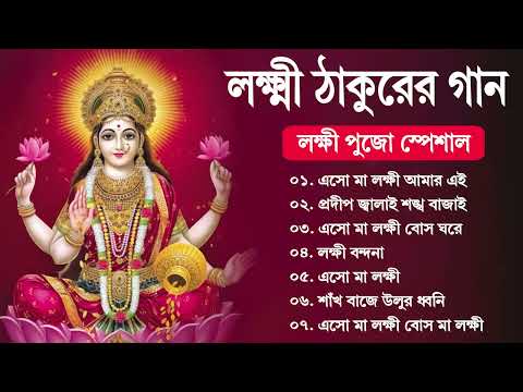 Lokkhi Puja Special Song | লক্ষ্মী পূজার পেশাল গান | Lokkhi Maa | লক্ষ্মী মা | 2024 Lokkhi Pujo Song