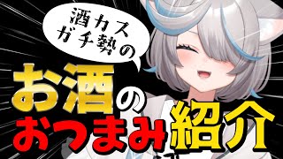 【飲酒雑談】酒カスによるおつまみプレゼン会場！【のん/#新人vtuber 】#shorts