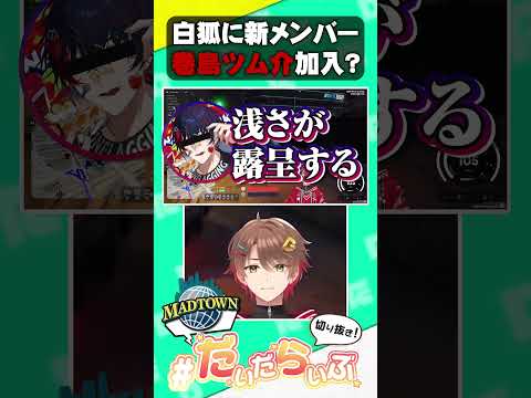 【#MADTOWN】白狐に弱虫ペダルの巻島さん加入!?!?www【那和ツムグ/アクセル・シリオス/だいだら】