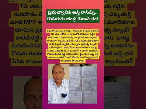 ప్రభుత్వానికి ఆస్తి రాసిచ్చి.. కొడుకుకు తండ్రి గుణపాఠం!#inspiration#PropertyDonation#moralstories#yt