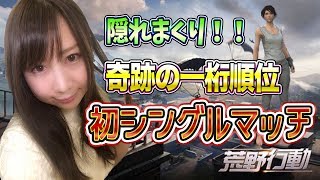 【荒野行動】1キル出来た！初シングルマッチ！奇跡の一桁順位！！#2【よしださきちゃんねる！】