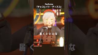 Perfume「チョコレイト・ディスコ」歌ってみた🍫　#vtuber #3d #歌ってみた #バレンタイン