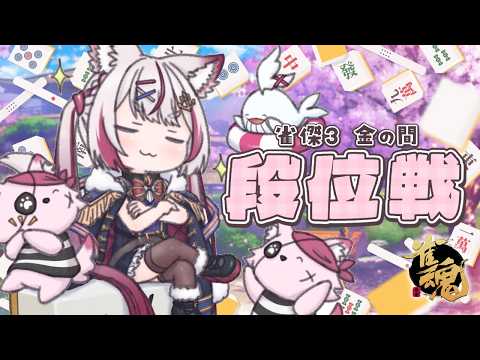【#雀魂 雀傑3】プラスにポイントもるもるふ~!【海汐もるふ/Varium】