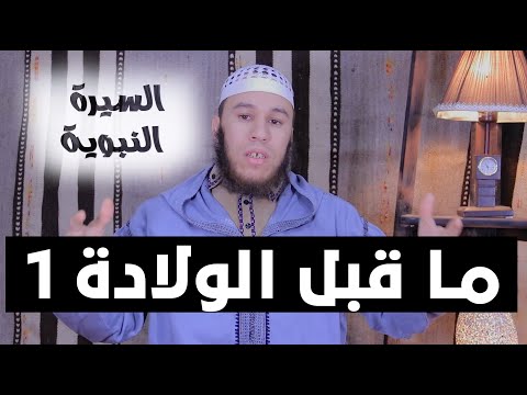 ما قبل الولادة 1 | سلسلة السيرة النبوية | الأستاذ يوسف أبو سلمان