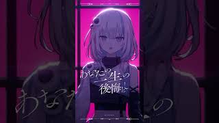 ずうっといっしょ！ / キタニタツヤ #歌ってみた #shorts 【篠崎シャノン / ゆうぎり高校】