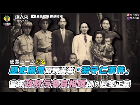 【歷史傷痛原民菁英「湯守仁事件」 當年政府污名真相曝網：遲來正義】｜@異色檔案