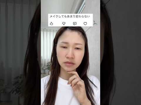 メイクしても変わらない#shorts