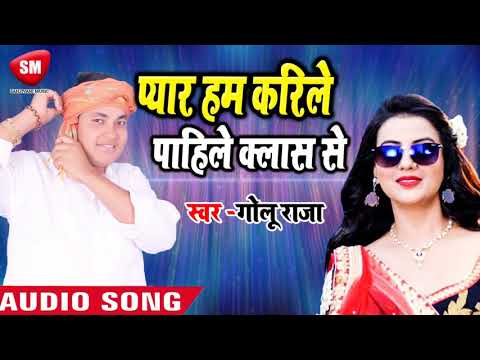 लो फिर से आ गया एक और तहलका मचाने #Golu Raja - प्यार हम करिले पाहिले क्लास से | Khati Bhojpuri