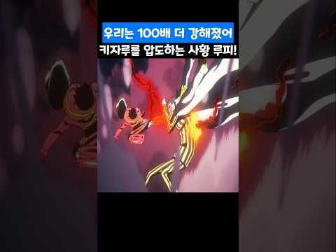 🔥레전드 회차🔥 해군대장 키자루를 압도하는 사황 루피! #원피스 #onepiece