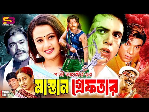 Mastan Geftar (মাস্তান গ্রেফতার) Bangla Movie | Riaz | Purnima | Dildar | Rajib | Misa Sawdagar